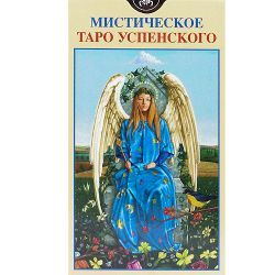 Таро Мистическое Успенского (Рук-во и карты)
