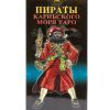 Таро Пираты Карибского моря