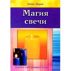 Б. Шорек, Магия свечи (подр.иллюстр.пособие)