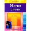 Б. Шорек, Магия свечи (подр.иллюстр.пособие) 