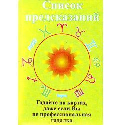 Карты СПИСОК ПРЕДСКАЗАНИЙ