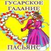Пасьянс ГУСАРСКОЕ ГАДАНИЕ (ПОРУЧИКА РЖЕВСКОГО) 