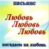Пасьянс ЛЮБОВЬ ЛЮБОВЬ ЛЮБОВЬ 