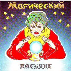 Пасьянс МАГИЧЕСКИЙ