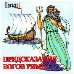 Пасьянс ПРЕДСКАЗАНИЯ БОГОВ РИМА 