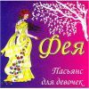 Пасьянс ФЕЯ 