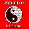 Пасьянс ФЭН-ШУЙ 