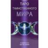 Таро Таинственного мира