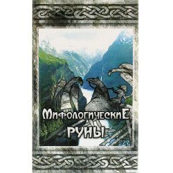 Руны Мифологические