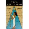 Таро Клеопатры