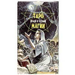 Таро белой и черной магии