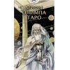 Таро Мифы Олимпа