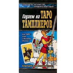 Гадаем на таро Тамплиеров