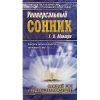 Г.Миллер, Универсальный сонник 