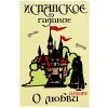 Карты ИСПАНСКОЕ ГАДАНИЕ О ЛЮБВИ