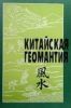 Вон-Сэн-Тян Викторио Гуа, Китайская геомантика