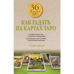 С.Абрахам, Как гадать на картах Таро 