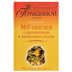 Н.Правдина, 365 мыслей о процветании и жизн успехе 