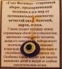 Оберег "Глаз Фатимы"