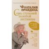 Н.Правдина, Семь ступеней золотой лестницы 