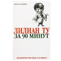 Лиллиан Ту, За 90 минут 