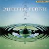 Deuter / Kamal / Anugama / Энергия рейки