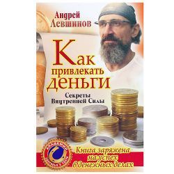 Как привлекать деньги А. Левшинов