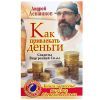 Как привлекать деньги А. Левшинов