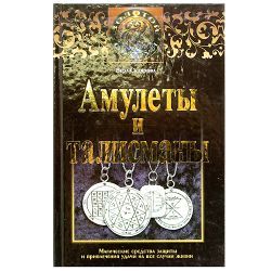 В. Склярова, Амулеты и талисманы 