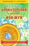 Баженова И.Б., Ароматерапия в практике фэн-шуй