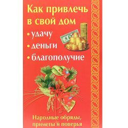 А.Ли, Как привлечь в свой дом удачу, деньги, благополучие 