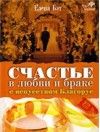 Бэт Елена, Счастье в любви и браке с искусством Благорус