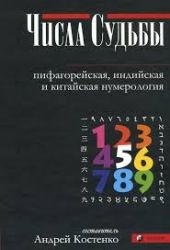 Купить книгу онлайн Числа Судьбы: пифагорейская, индийская и китайская нумерология (Костенко А.) | Fen-Shy.ru