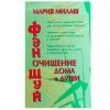 М. Милаш, Фэн Шуй очищение дома и души 