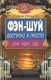 Хобсон Венди, Фэн-шуй доступно и просто. Дом, офис, сад