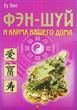Ту Лиллиан, Фэн-шуй и карма вашего дома