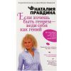 Н.Правдина, Если хочешь быть гением - веди себя как гений 