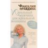 Н.Правдина, Идеальный мужчина для идеальной женщины 
