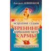 Исцеление судьбы тренинг вербальной части кармы Левшинов