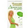 Н.Правдина, Держим курс на удачу! 