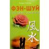 Фэн-шуй для любви и романтики Р. Уэбстер