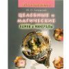 Ю. Липовский, Мини-справочник. Целебные и магические камни и минералы 