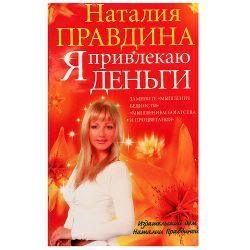 Н. Правдина, Я привлекаю деньги 