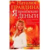 Н. Правдина, Я привлекаю деньги 