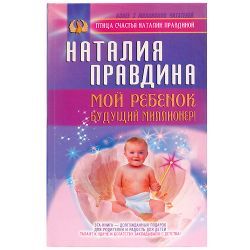 Н.Правдина, Мой ребенок-будущий миллионер 