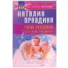 Н.Правдина, Мой ребенок-будущий миллионер 