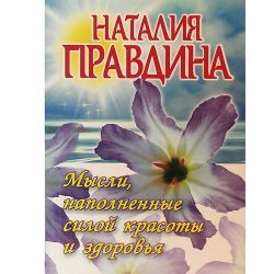 Н.Правдина, Мысли наполненные силой красоты и здоровья 