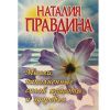 Н.Правдина, Мысли наполненные силой красоты и здоровья 