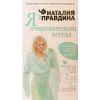 Н.Правдина, Я очаровательна всегда 