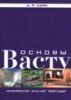 Хари А.Р., Основы васту
